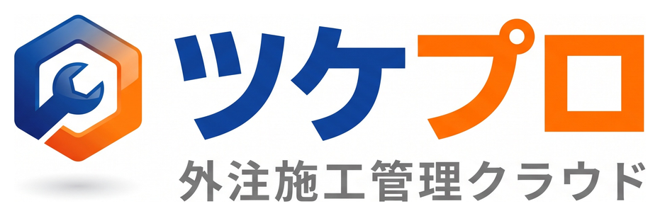 ツケプロ 外注施工管理クラウド